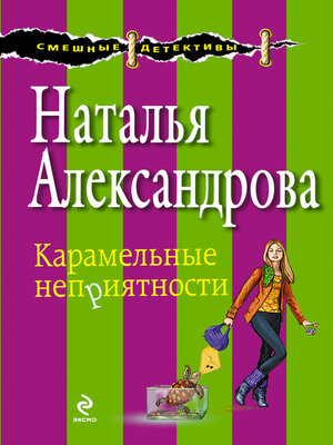 cover image of Карамельные неприятности